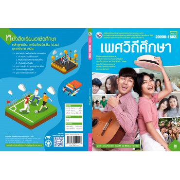 เพศวิถีศึกษา เพศวิถีศึกษา